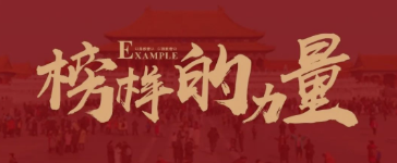 近觀先鋒，見賢思齊 | 榜樣的力量（一）