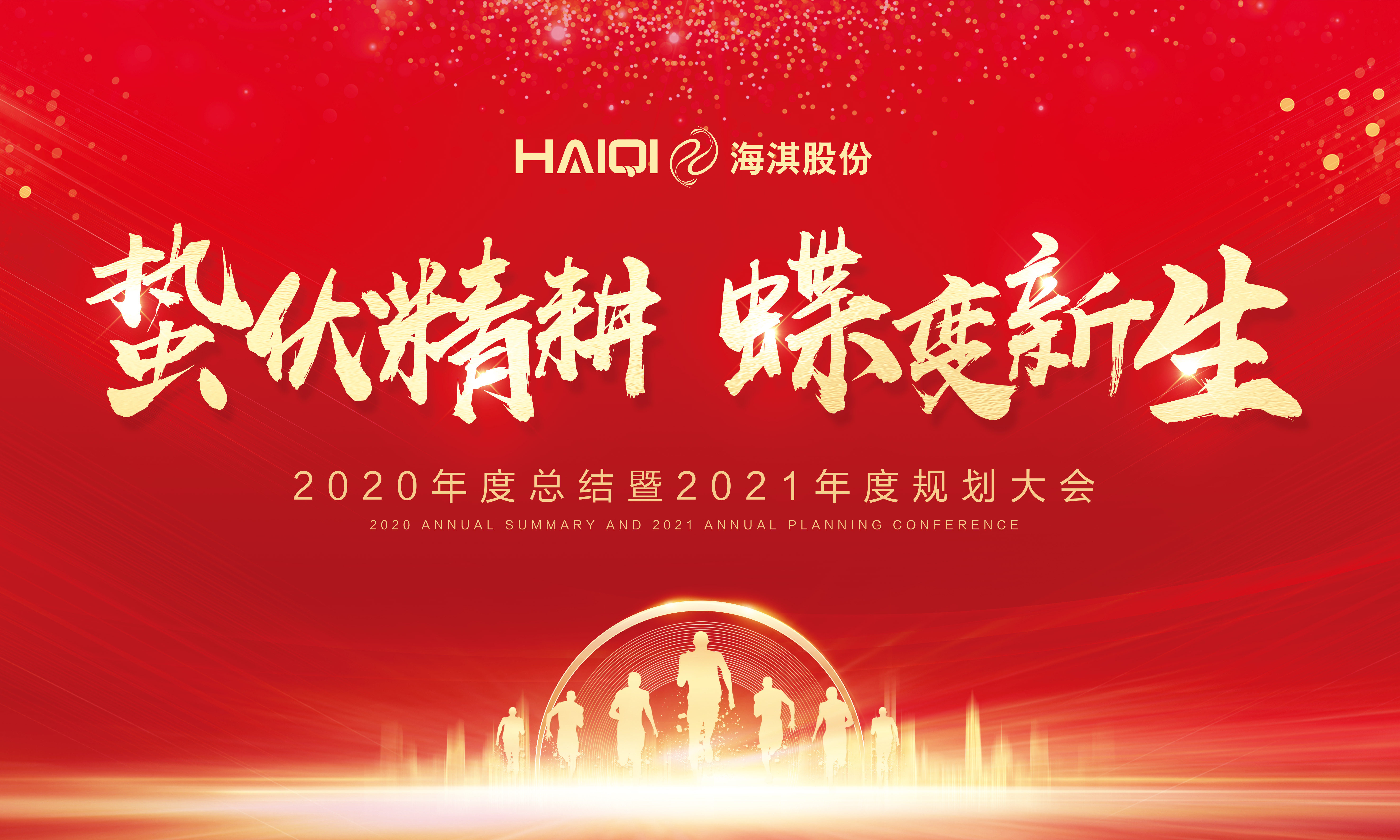 蟄伏精耕，蝶變新生 | 海淇股份2020年度總結(jié)暨2021年度規(guī)劃大會