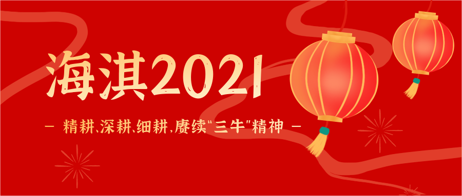 海淇2021 | 精耕、深耕、細耕，賡續(xù)“三?！本瘢?>
             </div>
             <div   id=