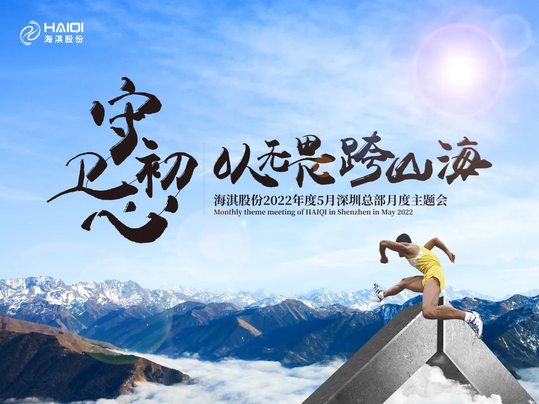守衛(wèi)初心，以無畏跨山海 | 海淇股份2022年度5月月度主題會議