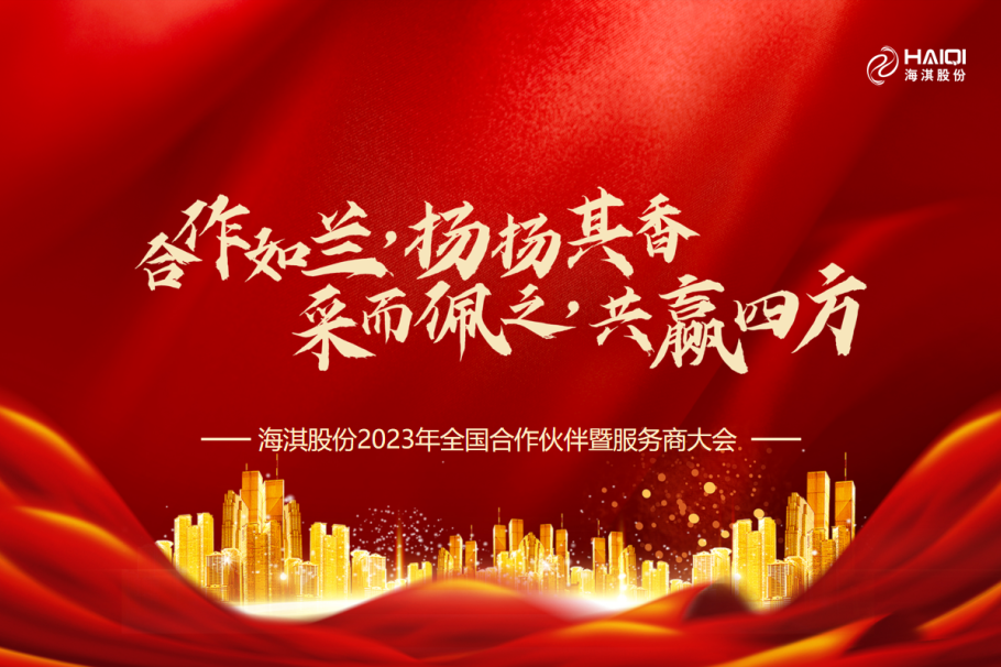 合作如蘭，揚(yáng)揚(yáng)其香，采而佩之，共贏四方 | 海淇股份2023年全國(guó)合作伙伴暨服務(wù)商大會(huì)