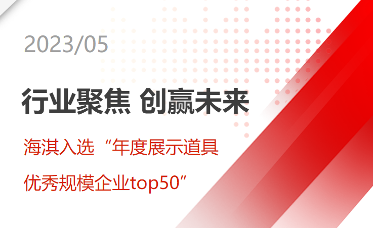 “行業(yè)聚焦，創(chuàng)贏未來(lái) | 海淇入選“年度展示道具優(yōu)秀規(guī)模企業(yè)top50”