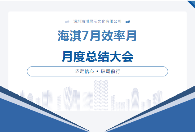 海淇動態(tài)丨堅定信心，破局前行，打造高質量發(fā)展的精品企業(yè)